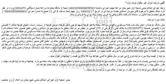 مزایده شش دانگ عرصه و اعیان یک باب خانه مسکونی