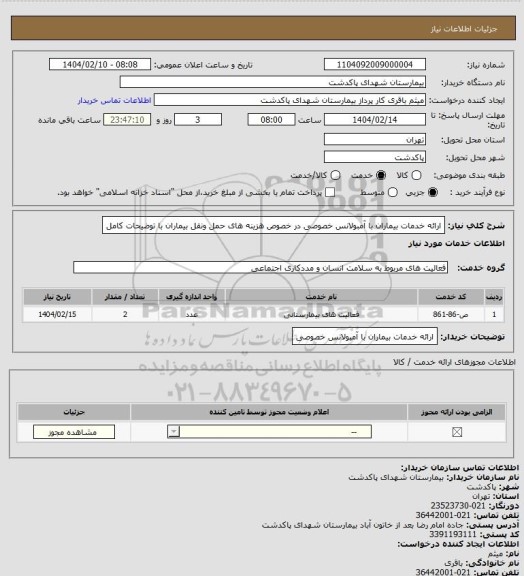 استعلام ارائه خدمات بیماران با آمبولانس خصوصی 
در خصوص هزینه های حمل ونقل بیماران با توضیحات کامل