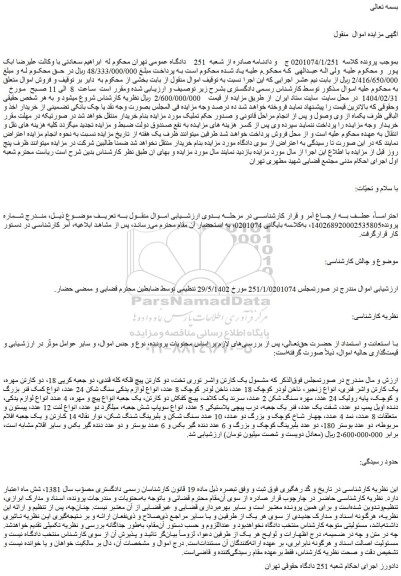 مزایده یک کارتن واشر توری تخت، دو کارتن پیچ فلکه کله قندی و...
