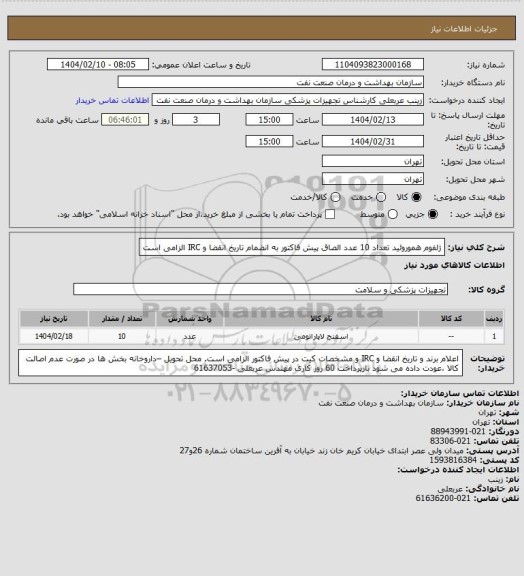استعلام ژلفوم هموروئید  تعداد 10 عدد
الصاق پیش فاکتور به انضمام تاریخ انقضا و IRC الزامی است
