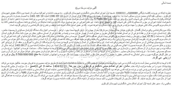 مزایده عرصه و اعیان یک دستگاه آپارتمان مسکونی ( وضعیت خاص طلق ) به شماره نوزده هزار و هفتاد فرعی از دو اصلی قطعه دو تفکیکی مفروز و مجزی شده از چهار هزارو صد و پنجاه و هفت فرعی از اصلی