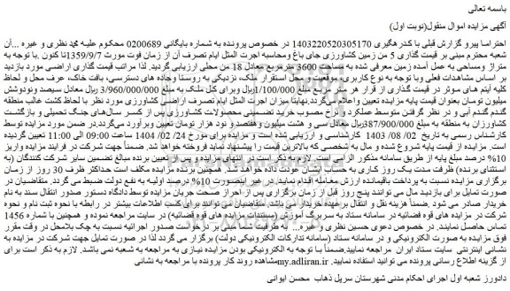 مزایده 5 من زمین کشاورزی جای باغ 