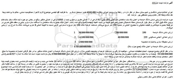 مزایده شش دانگ عرصه و اعیان یک باب ساختمان مسکونی پلاک ثبتی 917 فرعی از 7 اصلی مفروز و مجزی شده از 6503 فرعی از اصلی