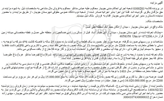 مزایده ملک بصورت یک قطعه باغ مرکبات بارده حدود 25 ساله