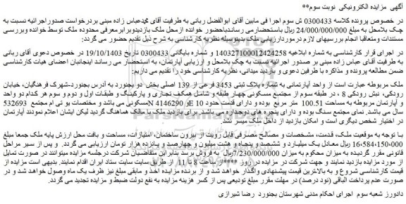 مزایده واحد آپارتمانی به شماره پلاک ثبتی 3453 فرعی از 139 اصلی