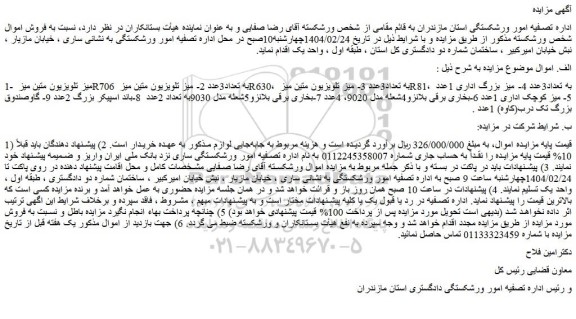 مزایده میز تلویزیون متین میز R706 به تعداد3عدد و...