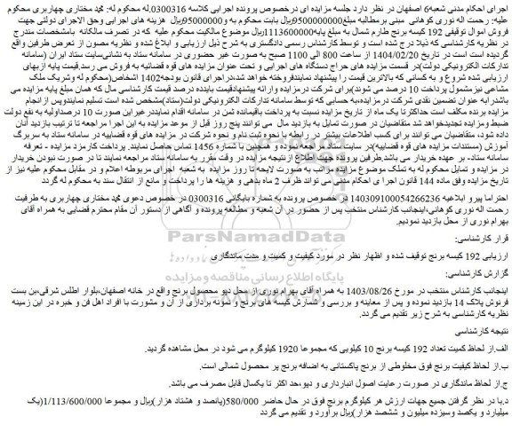 مزایده  192 کیسه برنج طارم شمال