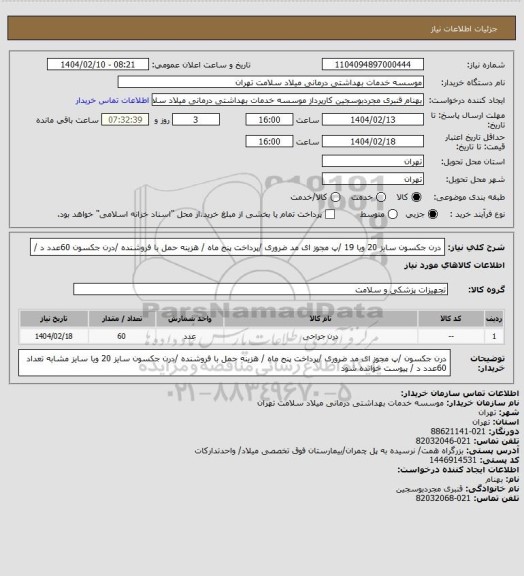استعلام درن جکسون  سایز 20 ویا 19 /پ مجوز ای مد ضروری /پرداخت پنج ماه  / هزینه حمل با فروشنده /درن جکسون   60عدد د  /