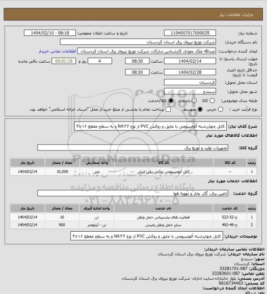 استعلام کابل چهاررشته آلومینیومی با عایق و روکش PVC از نوع NAYY و به سطح مقطع ۱۶×۴