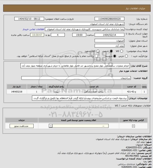 استعلام انجام عملیات ساماندهی بلوار مفتح یزدانشهر حد فاصل بلوار طالقانی تا خیام شهرداری منطقه چهار نجف آباد