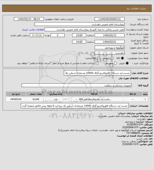 استعلام چست لید دستگاه الکتروکاردیو گراف 10000 عددمارک اسکین تک