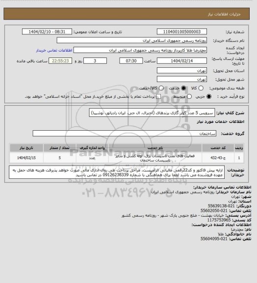 استعلام سرویس 5 عدد کولر گازی برندهای (اجنرال، ال جی، ایران رادیاتور، توشیبا)