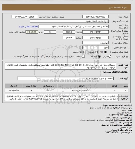 استعلام دستگاه جوش پلی اتیلن سایز(125-110)(250-160)(450-300)(630-500)
لطفاجهت مشاهده اصل مشخصات فنی کالاهای درخواستی بپیوست مراجعهشود