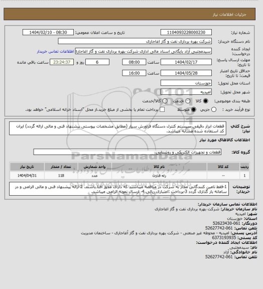 استعلام قطعات ابزار دقیقی سیستم کنترل دستگاه فراورش سیار (مطابق مشخصات پیوستی پیشنهاد فنی و مالی ارائه گردد)
ایران کد استفاده شده مشابه میباشد.