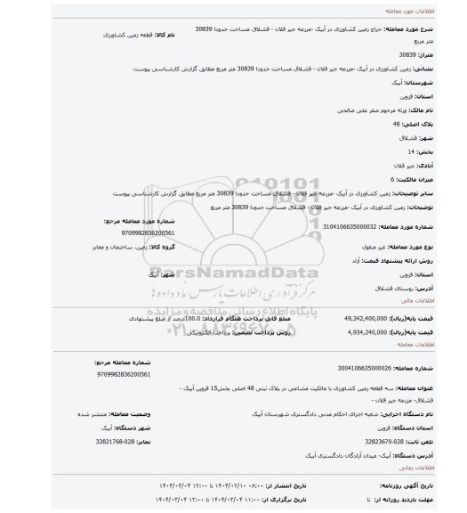 مزایده، زمین کشاورزی در آبیک -مزرعه جیر قلان - قشلاق مساحت حدودا 30839 متر مربع