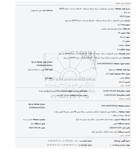 مزایده، زمین کشاورزی در آبیک مزرعه جیر قلان - قشلاق مساحت حدودا 20478 متر مربع