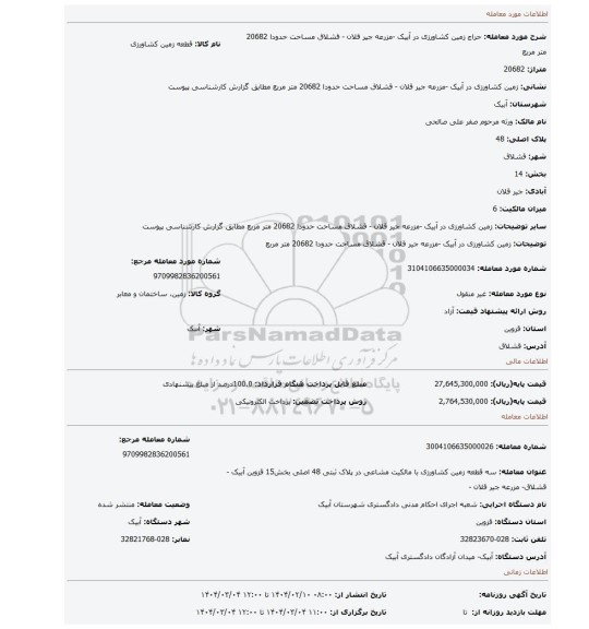 مزایده، زمین کشاورزی در آبیک -مزرعه جیر قلان - قشلاق مساحت حدودا  20682 متر مربع