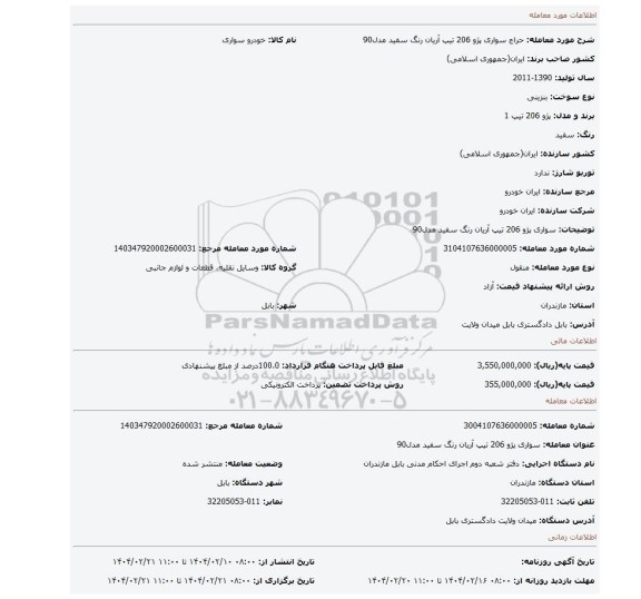 مزایده، سواری پژو 206 تیپ آریان رنگ سفید مدل90