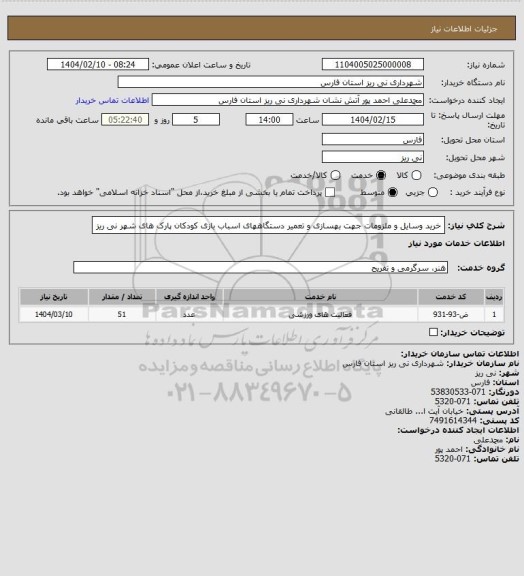 استعلام خرید وسایل و ملزومات جهت بهسازی و تعمیر دستگاههای اسباب بازی کودکان پارک های شهر نی ریز
