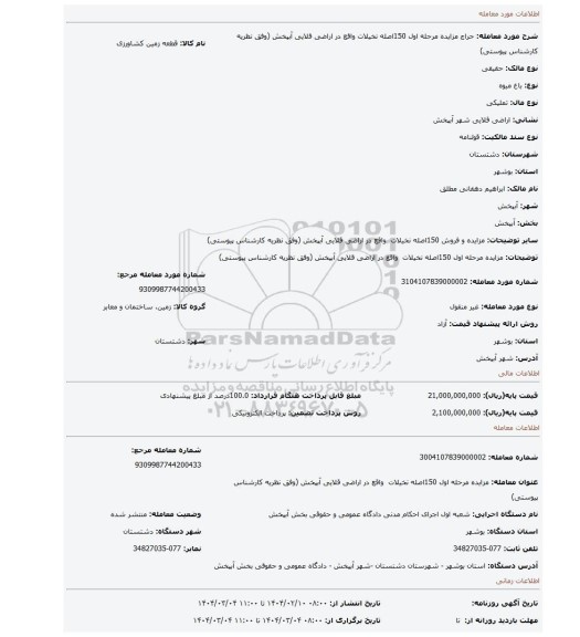 مزایده، مزایده مرحله اول 150اصله نخیلات  واقع در اراضی قلایی آبپخش (وفق نظریه کارشناس پیوستی)