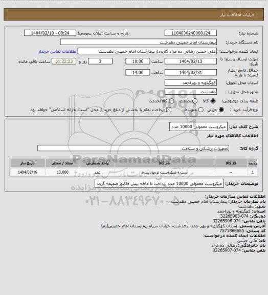 استعلام میکروست معمولی 10000 عدد