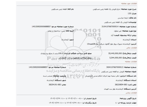 مزایده، فروش یک قطعه زمین مسکونی