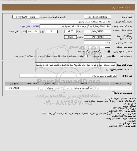 استعلام خرید دستگاه حضور و غیاب جهت اداره کل بیمه سلامت استان بوشهر طبق شرایط پیوست
