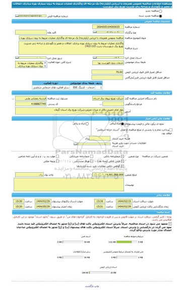 مناقصه، مناقصه عمومی همزمان با ارزیابی (یکپارچه) یک مرحله ای واگذاری عملیات مربوط به برون سپاری بهره برداری، اتفاقات و تعمیر و نگهداری و شاخه زنی مدیریت توزیع برق شهرست