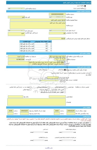 مناقصه، فراخوان ارزیابی کیفی فلنج