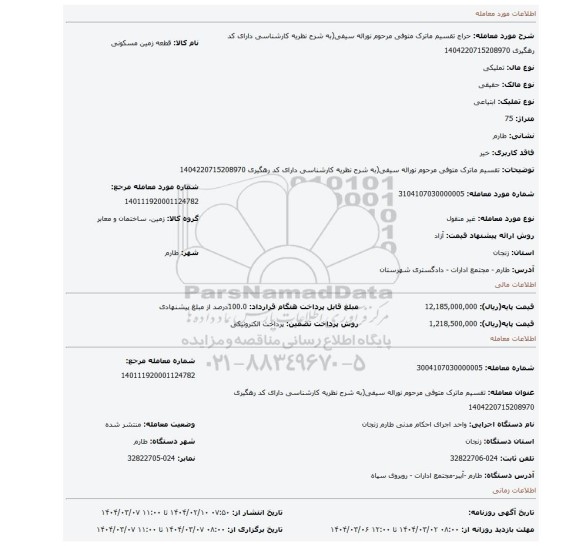 مزایده،  تقسیم ماترک متوفی مرحوم نوراله سیفی(به شرح نظریه کارشناسی دارای کد رهگیری 1404220715208970