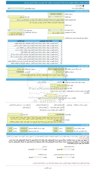 مناقصه، مناقصه عمومی یک مرحله ای آبخیزداری و حفاظت خاک حوزه سد سلمان فارسی سد قیر