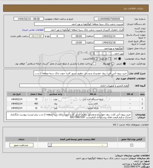 استعلام خرید ریبون آنی کارت ،رول خودپرداز و وسایل تنظیف صدور کارت جهت بانک سپه منطقه ک و ب