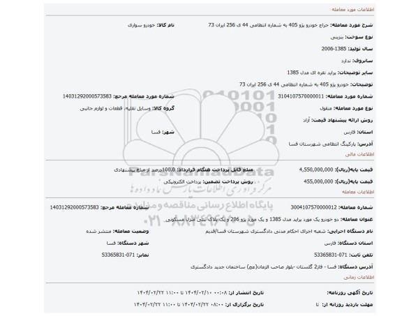 مزایده، خودرو پژو 405 به شماره انتظامی 44 ی 256 ایران 73