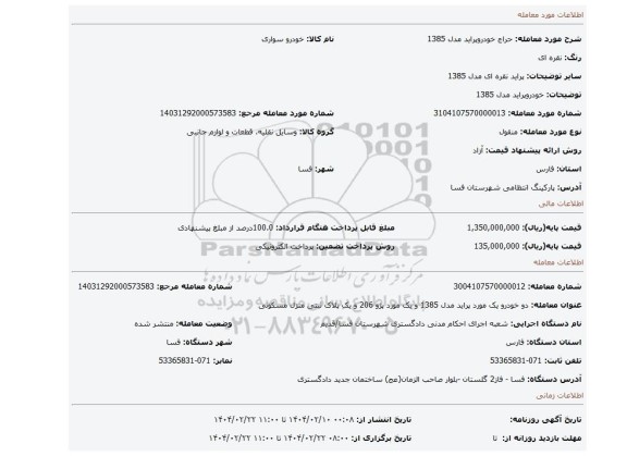 مزایده، خودروپراید مدل 1385