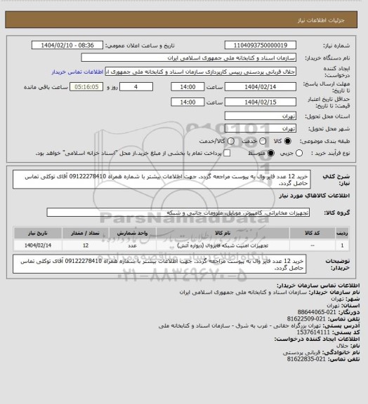 استعلام خرید 12 عدد فایر وال
به پیوست مراجعه گردد.
جهت اطلاعات بیشتر با شماره همراه 09122278410 آقای توکلی تماس حاصل گردد.