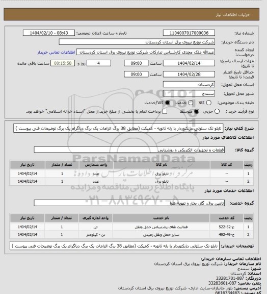 استعلام تابلو تک سلولی دژنکتوردار با رله ثانویه - کمپکت
(مطابق 38 برگ الزامات یک برگ دیاگرام یک برگ توضیحات فنی پیوست )