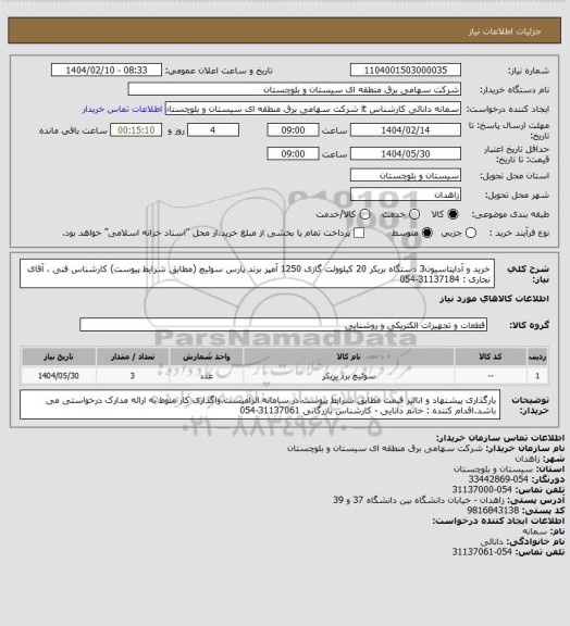 استعلام خرید و آداپتاسیون3 دستگاه  بریکر 20 کیلوولت گازی 1250 آمپر برند پارس سوئیچ (مطابق شرایط پیوست)
کارشناس فنی ، آقای نجاری : 31137184-054