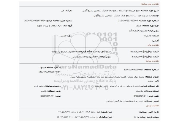مزایده، میز چک اوت  ساده سطح صاف  متحرک  بدون ریل بشرح آگهی