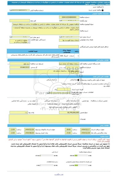 مناقصه، مناقصه عمومی یک مرحله ای انجام عملیات حفاظت از اراضی و جلوگیری از ساخت و سازهای غیرمجاز در محدوده منطقه آزادتجاری – صنعتی چابهار