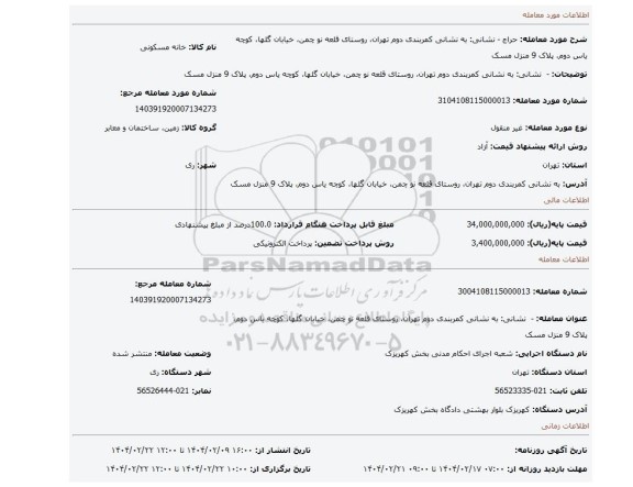 مزایده، - نشانی: به نشانی کمربندی دوم تهران، روستای قلعه نو چمن، خیابان گلها، کوچه یاس دوم، پلاک 9 منزل مسک