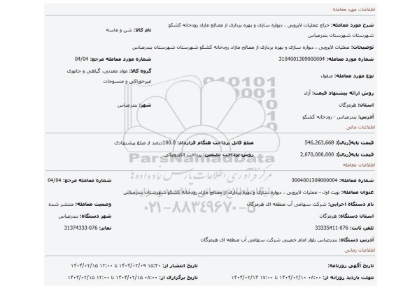 مزایده، عملیات لایروبی ، دیواره سازی و بهره برداری از مصالح مازاد رودخانه کشکو شهرستان شهرستان بندرعباس