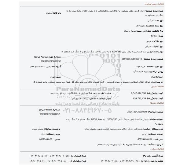 مزایده، فروش ملک مشاعی به پلاک ثبتی 3250/285 1 به مقدار 1/050 دانگ مشاع از 6 دانگ بابت محکوم به