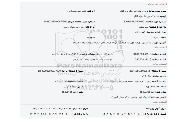 مزایده، ملک امیر ملک نژاد کلکو