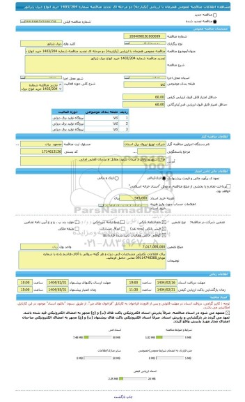 مناقصه، مناقصه عمومی همزمان با ارزیابی (یکپارچه) دو مرحله ای تجدید مناقصه شماره 1403/204 خرید انواع دیزل ژنراتور