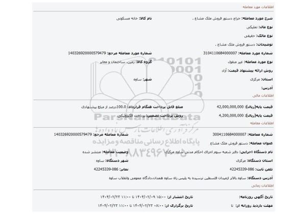 مزایده، دستور فروش ملک مشاع .