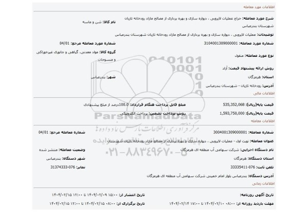 مزایده، عملیات لایروبی ، دیواره سازی و بهره برداری از مصالح مازاد رودخانه تازیان شهرستان بندرعباس