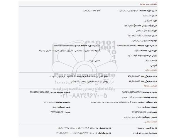 مزایده، فروش سیم کارت