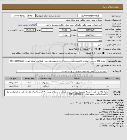 استعلام مقدار 300 تن شن و ماسه باکیفیت مناسب جدول گذاری در روستای بریس .اطلاعات بیشتر تماس با 09143585168