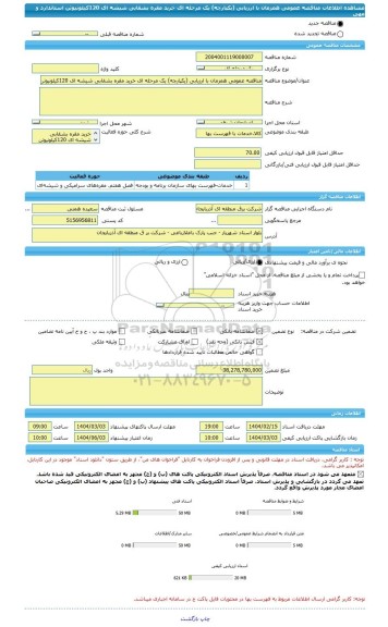 مناقصه، مناقصه عمومی همزمان با ارزیابی (یکپارچه) یک مرحله ای خرید مقره بشقابی شیشه ای 120کیلونیوتن استاندارد و مهی
