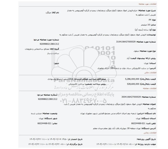 مزایده، فروش  اموال منقول (انواع میلگرد و وضایعات پنجره و کرکره آلومینیومی  به مقدار تقریبی ) بابت محکوم به